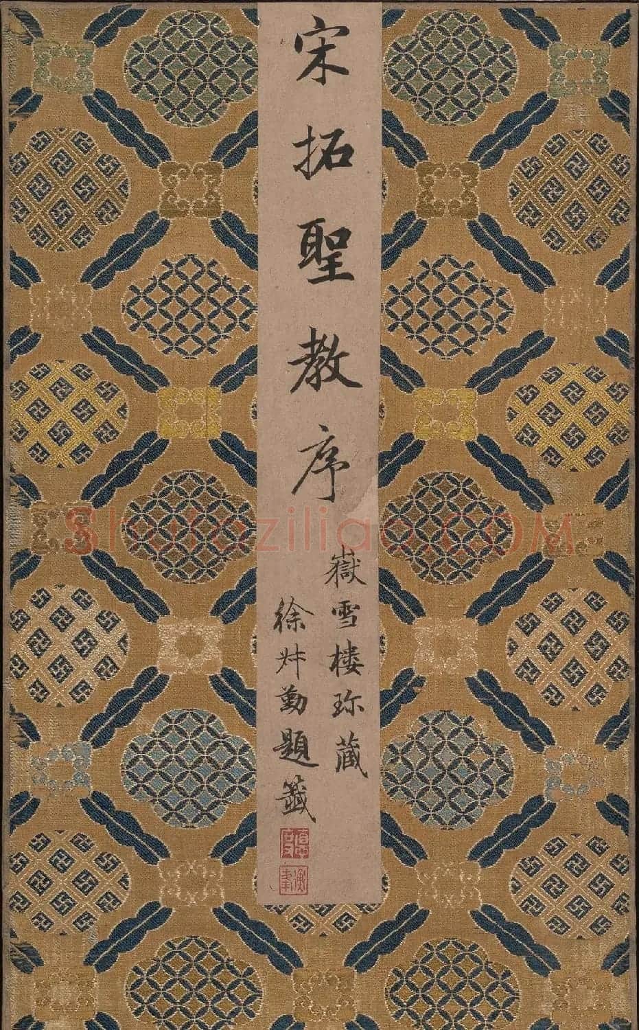 北山十宝4:唐怀仁集王羲之圣教序 | 书法碑帖