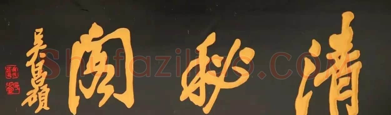 北京琉璃厂书法名匾大荟萃! | 书法名家作品欣赏