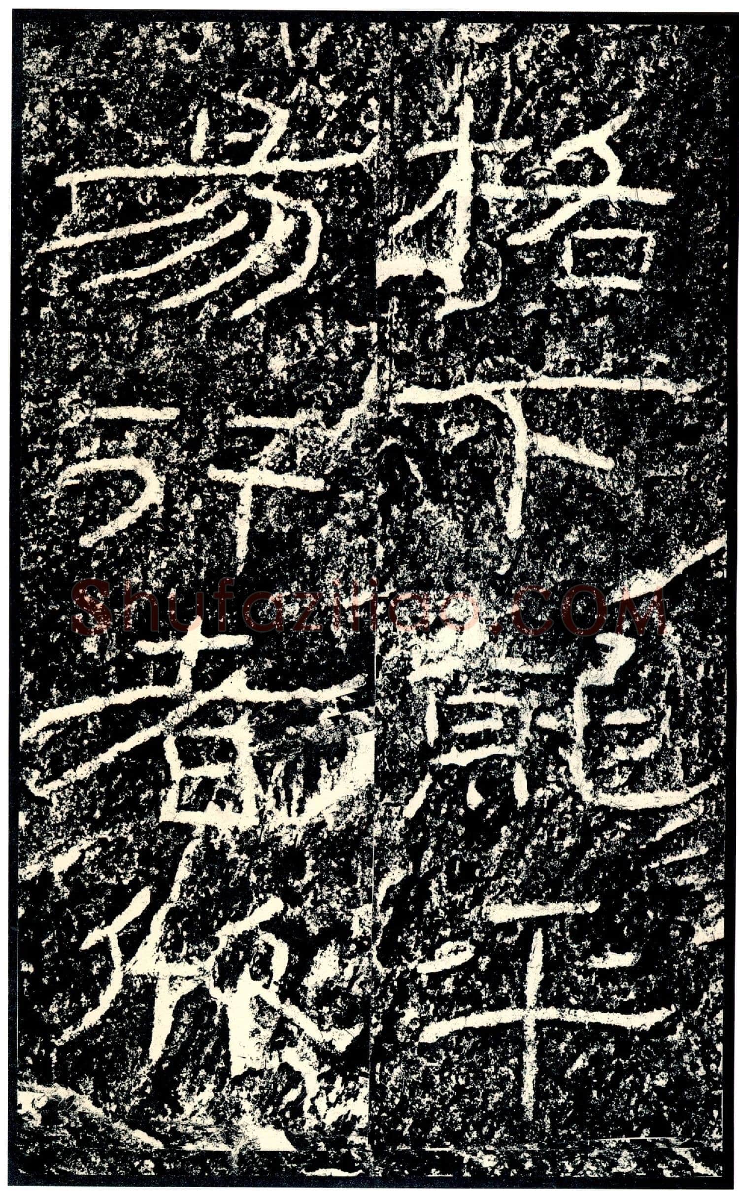石门颂秦汉墨迹作品欣赏,摘自秦汉石门颂