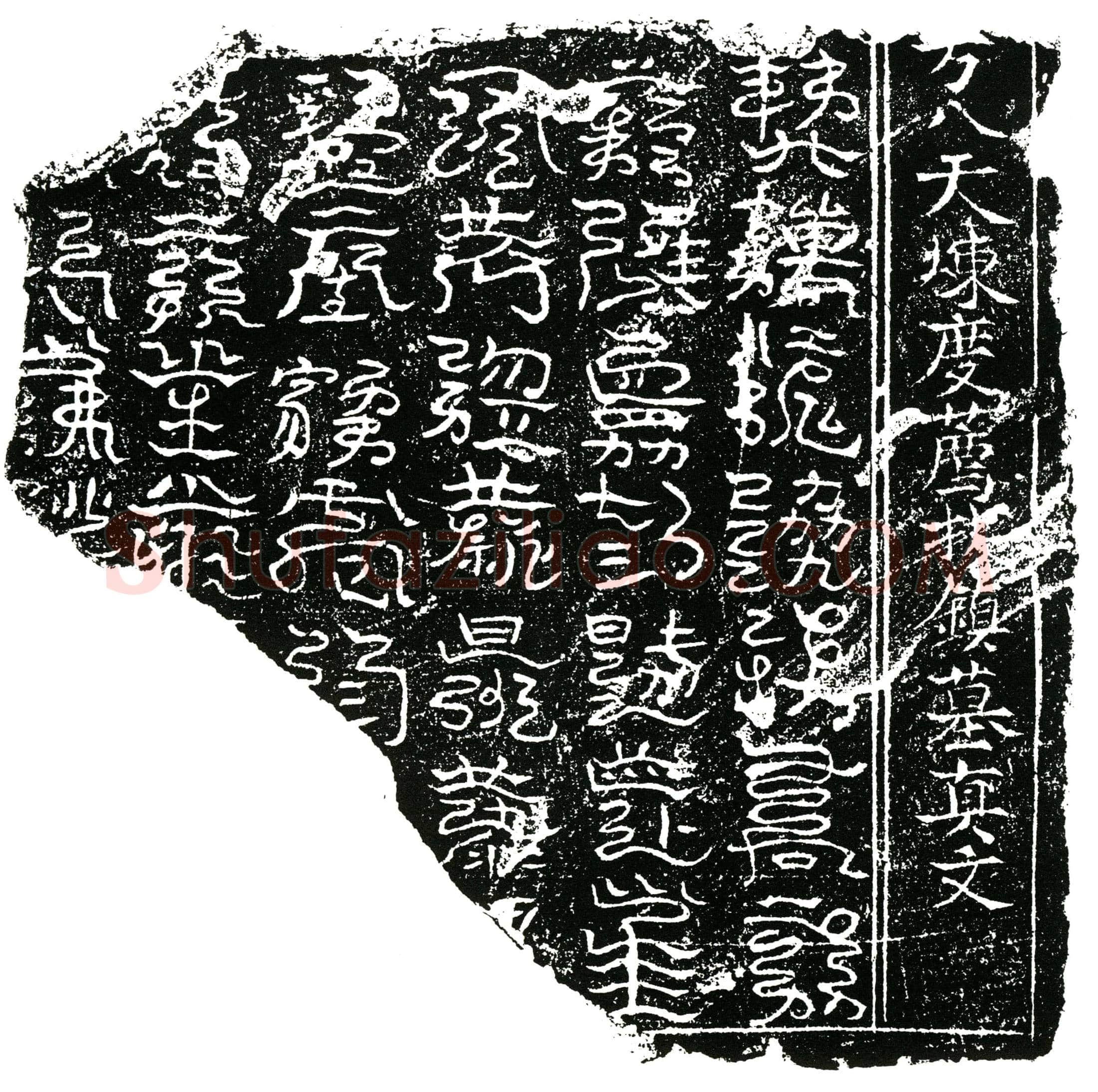 北宋张氏镇墓文