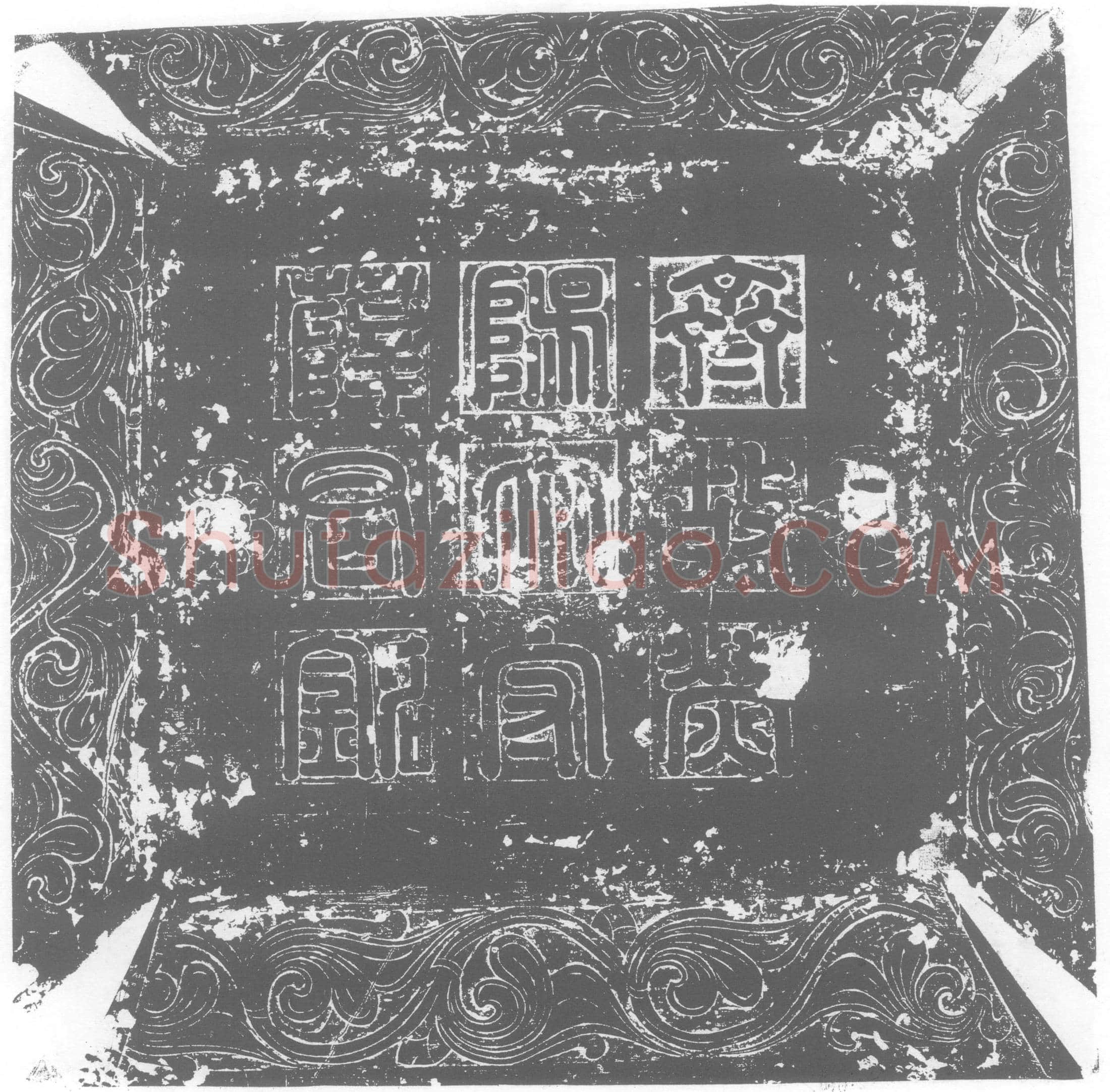 北朝 薛广 墓誌