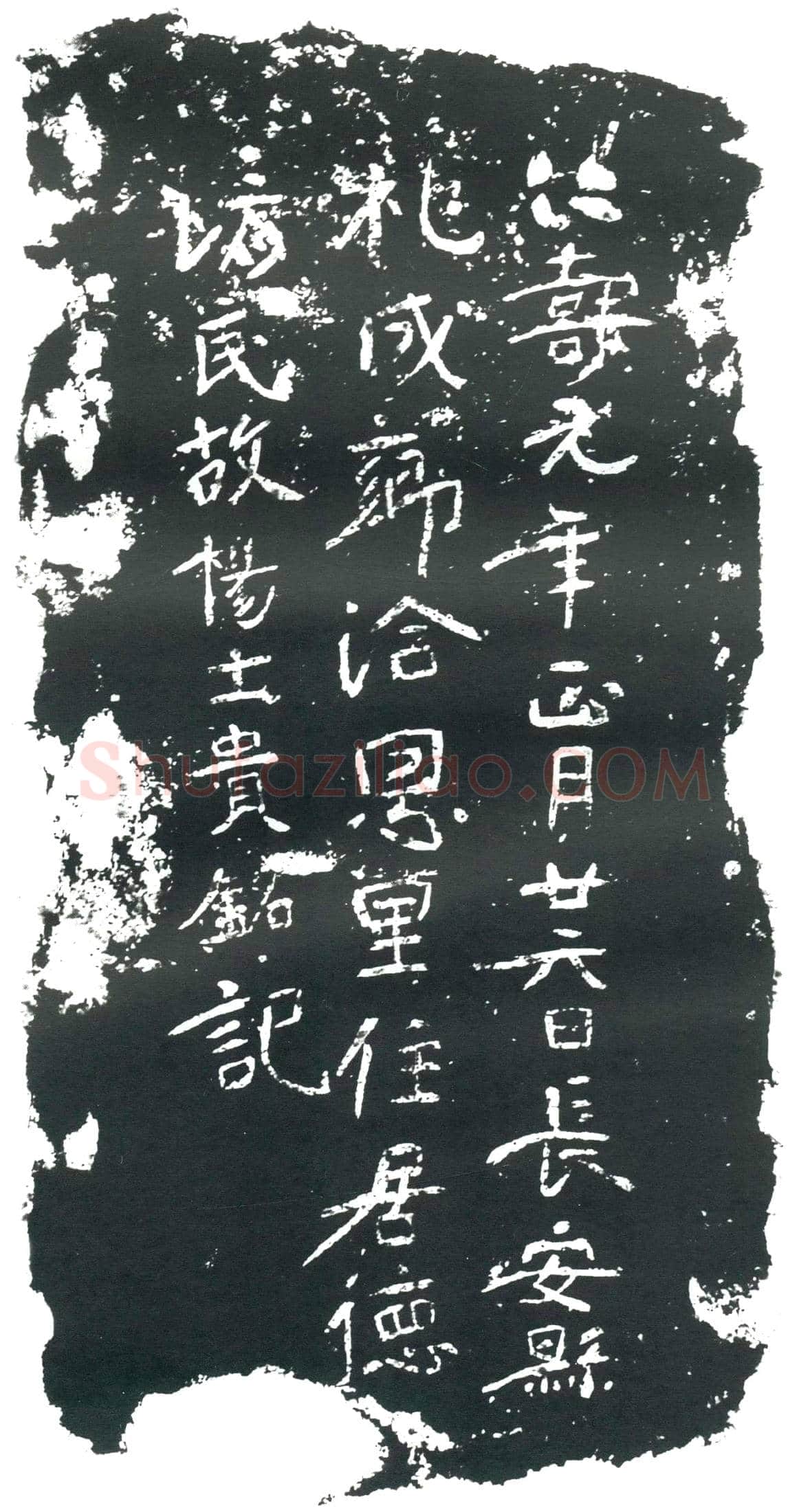 隋 申穆 申穆妻李氏 墓誌