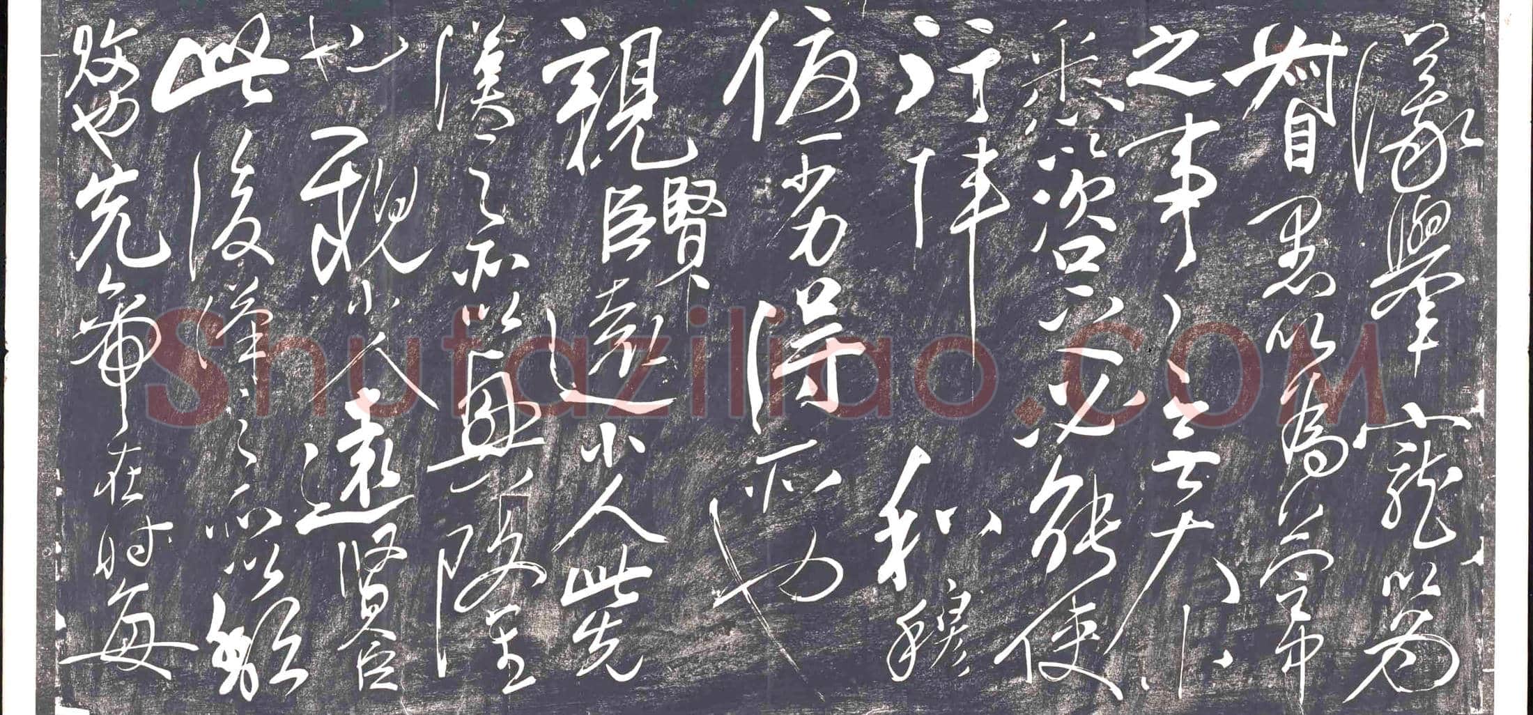 清书画碑