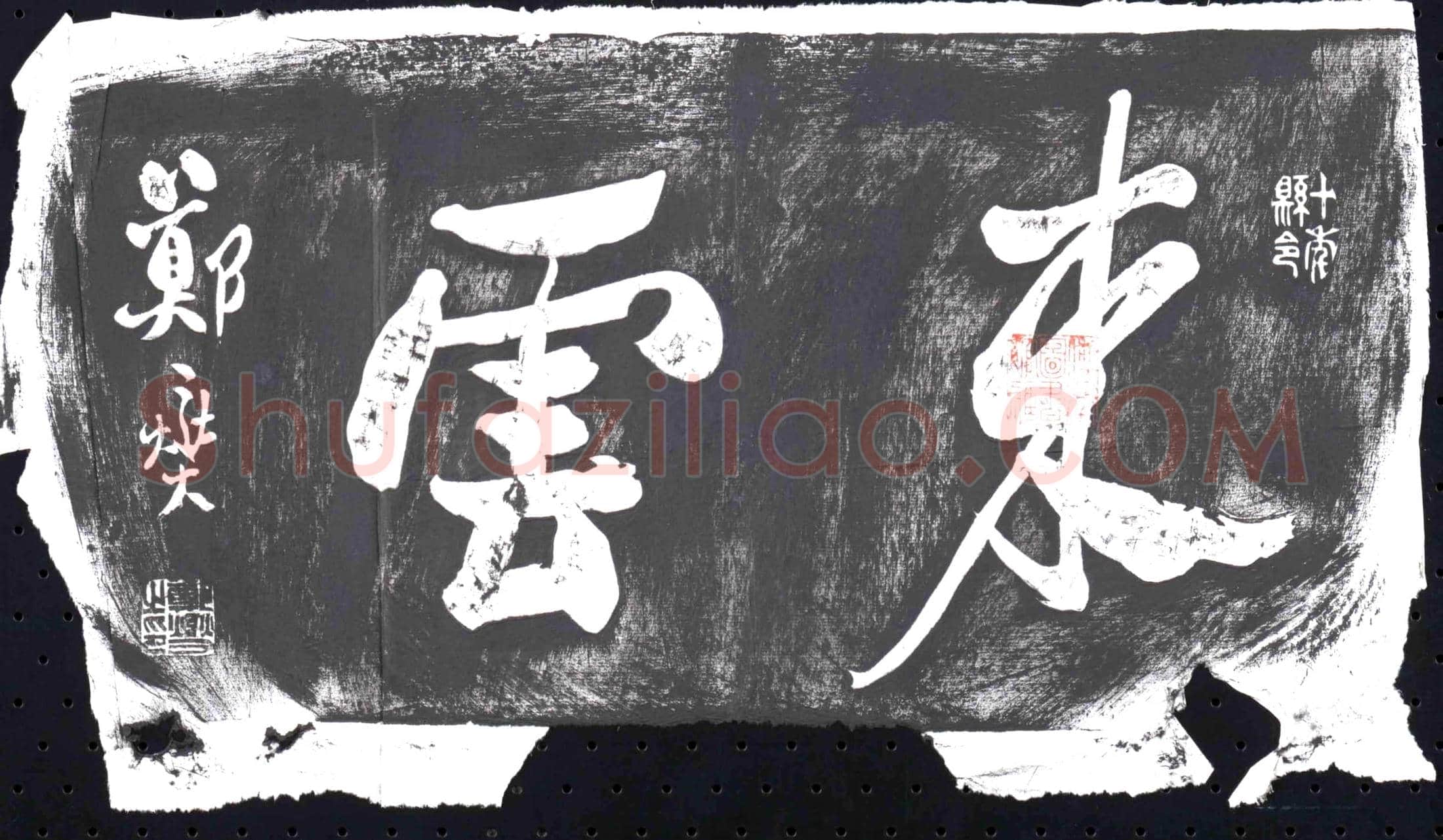 清 书画碑