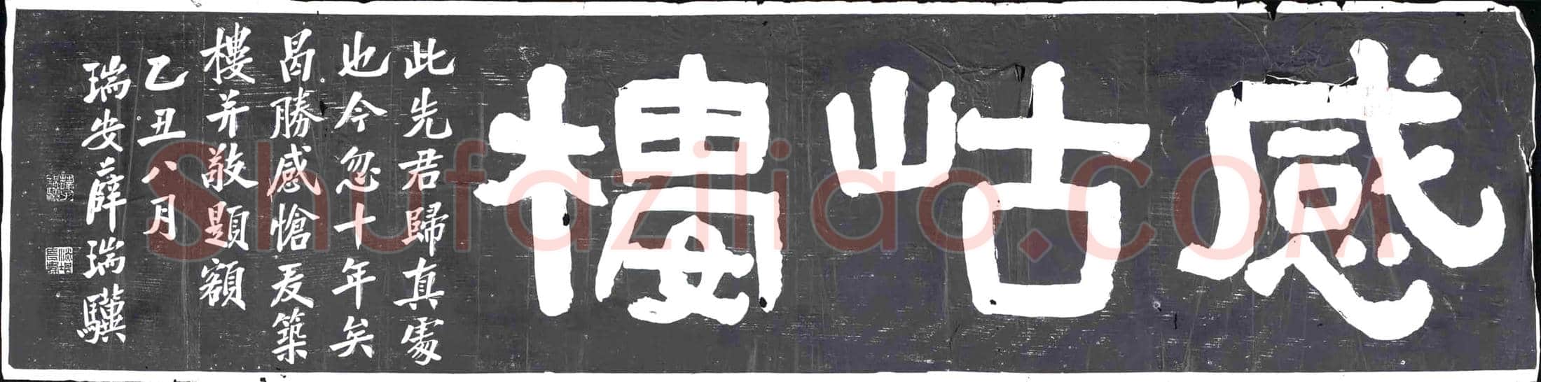 民国 书画碑