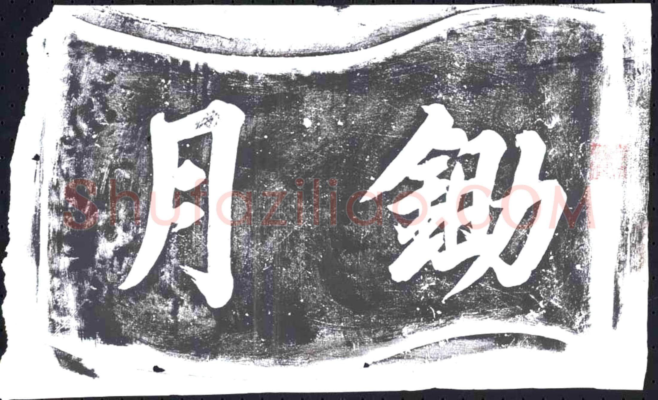 未详书画碑