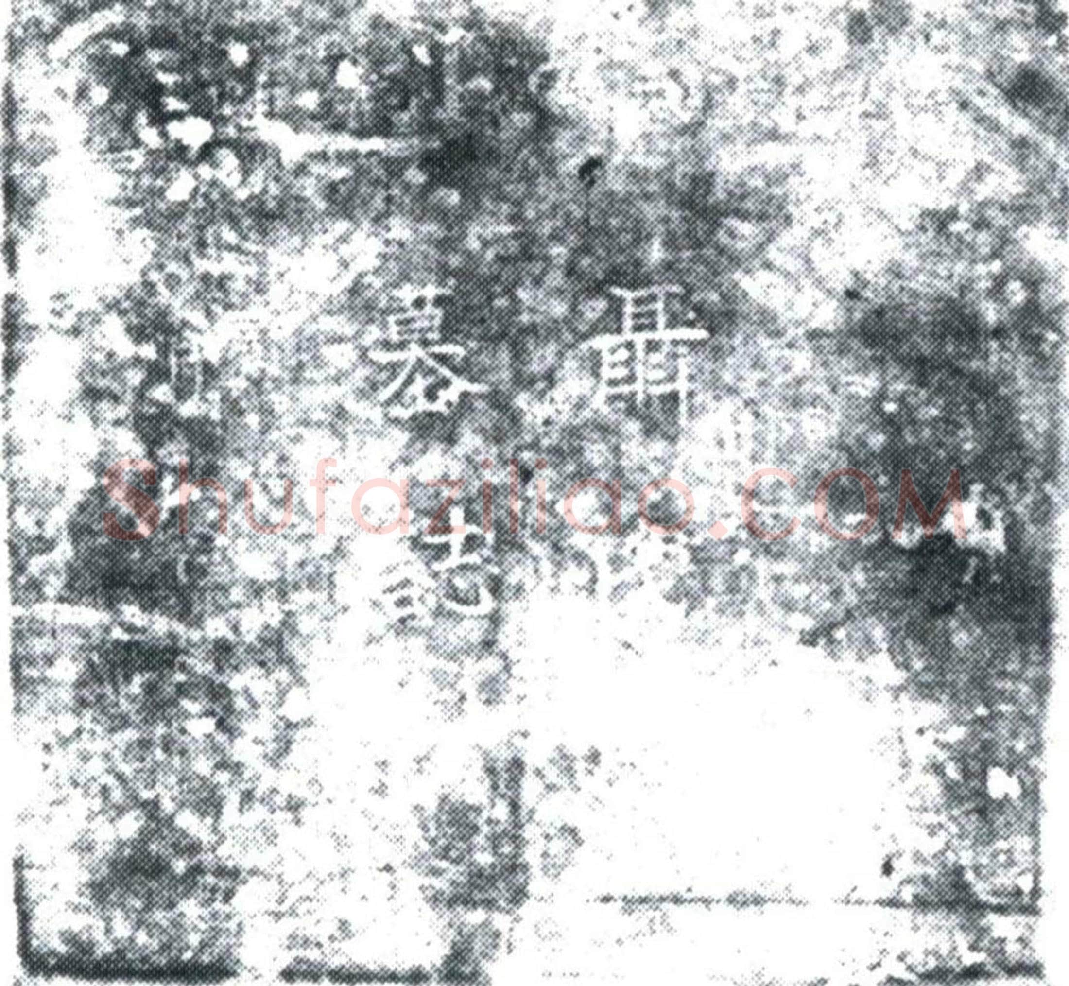 五代十国 李君妻聂慕闰 墓誌
