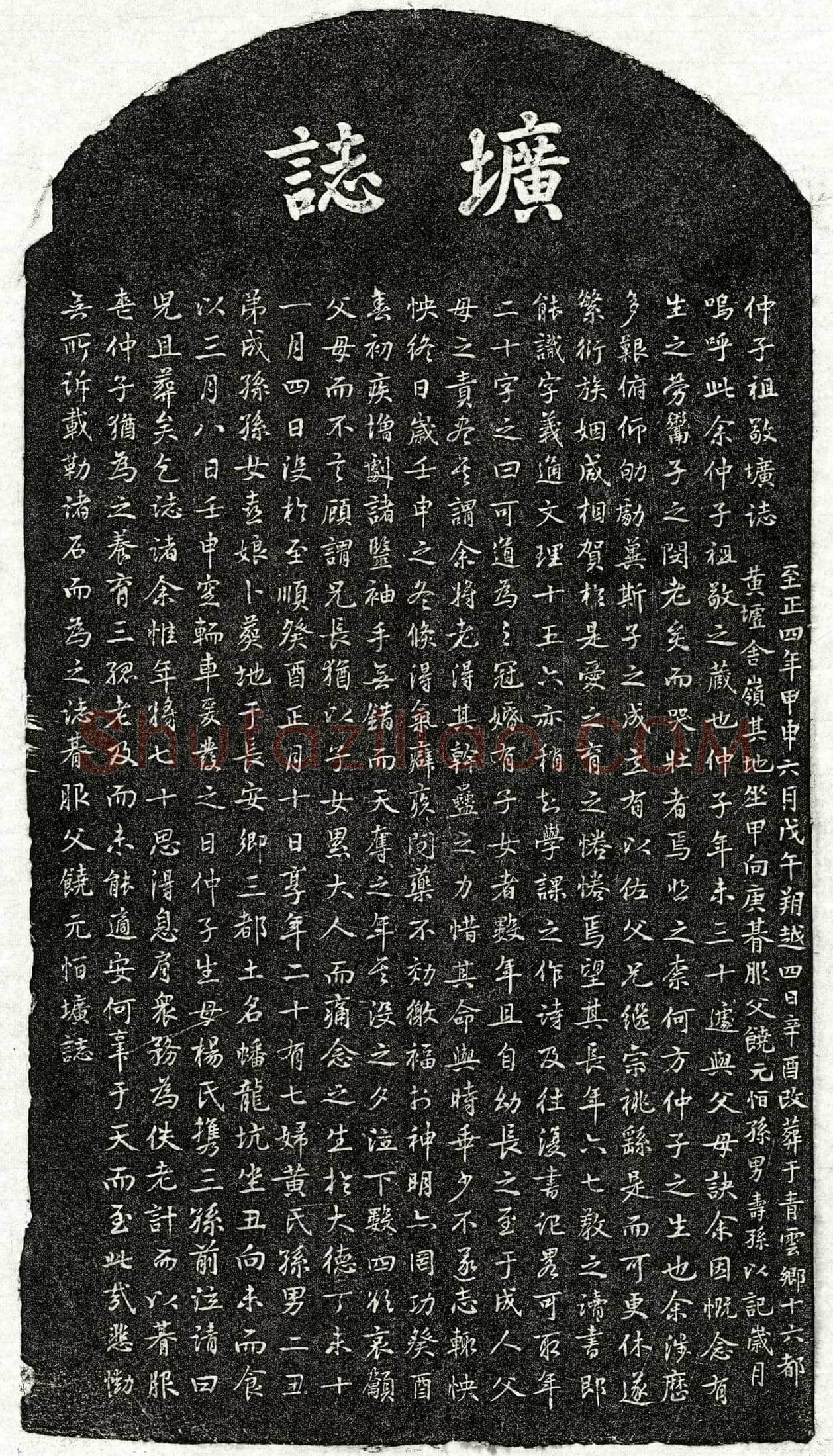 元 饶祖敬 墓誌