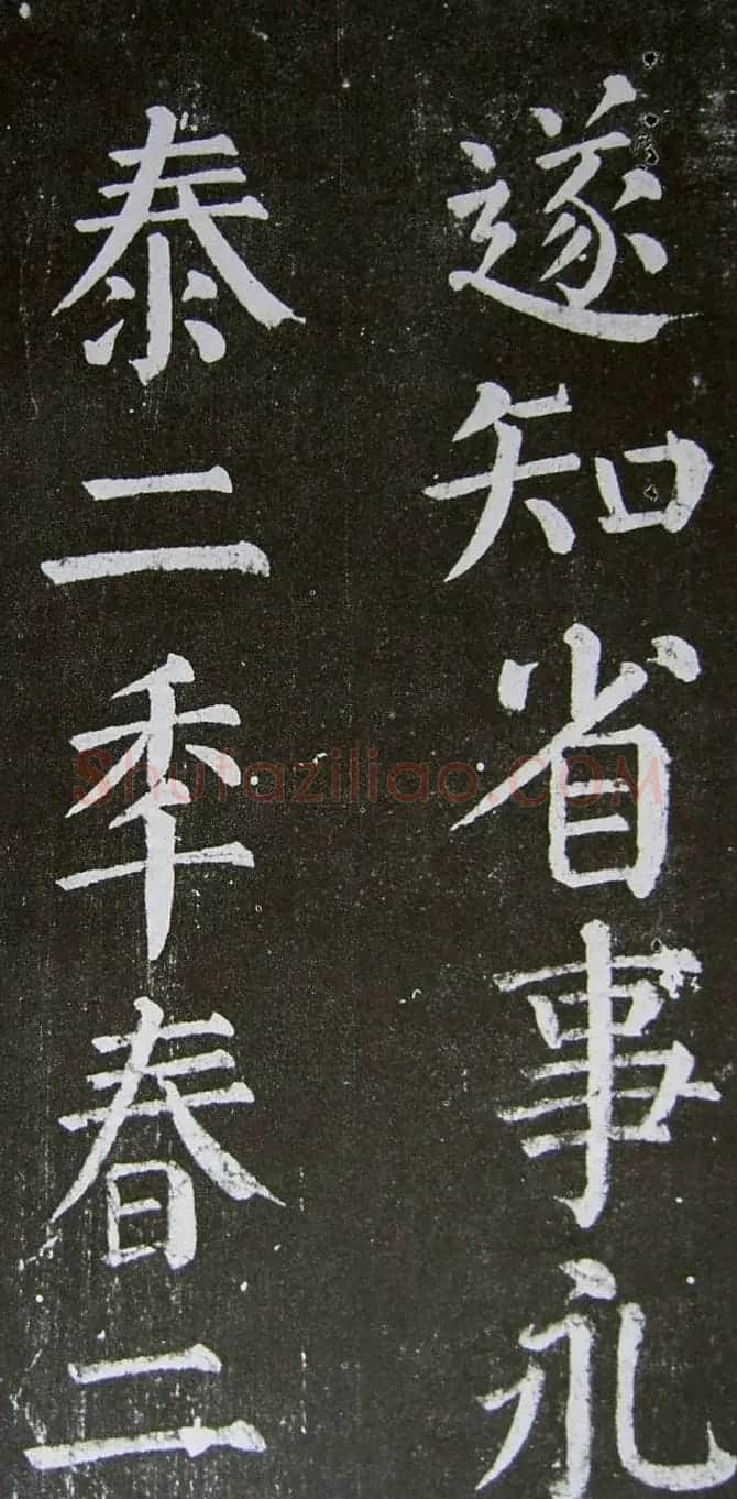 颜真卿楷书拓本《乞御书题天下放生池碑额表》 | 名家书法作品精选