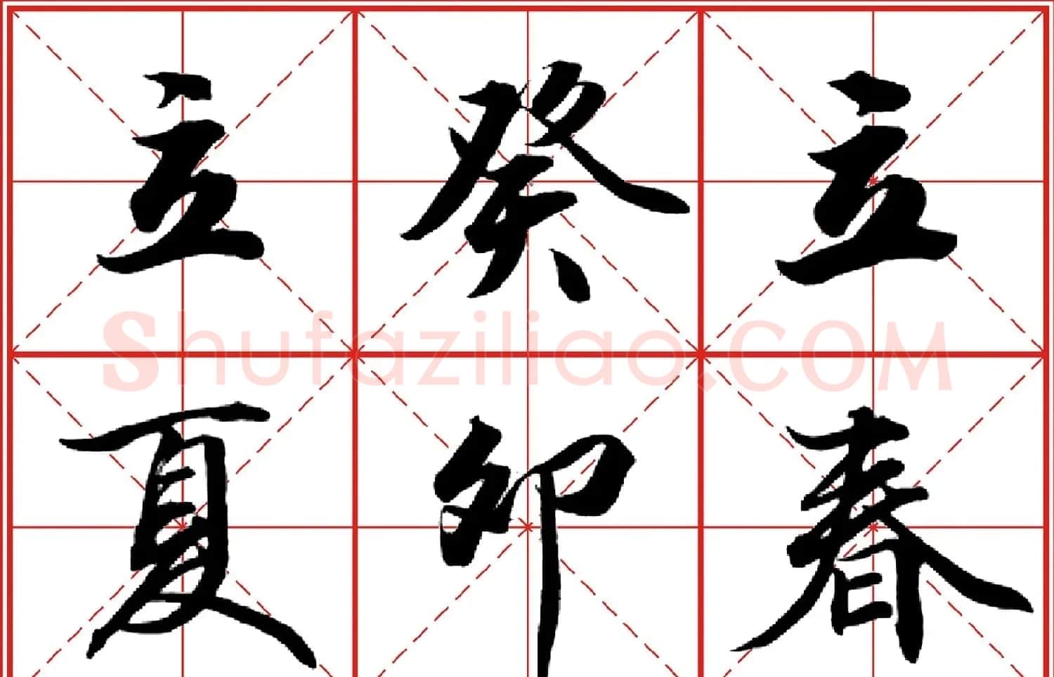 行书字帖《田英章书法落款常用词语》米格版 | 毛笔行书字帖