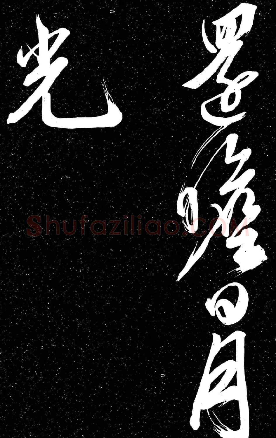 文徵明行草书法欣赏朝下帖 | 名家书法作品赏析