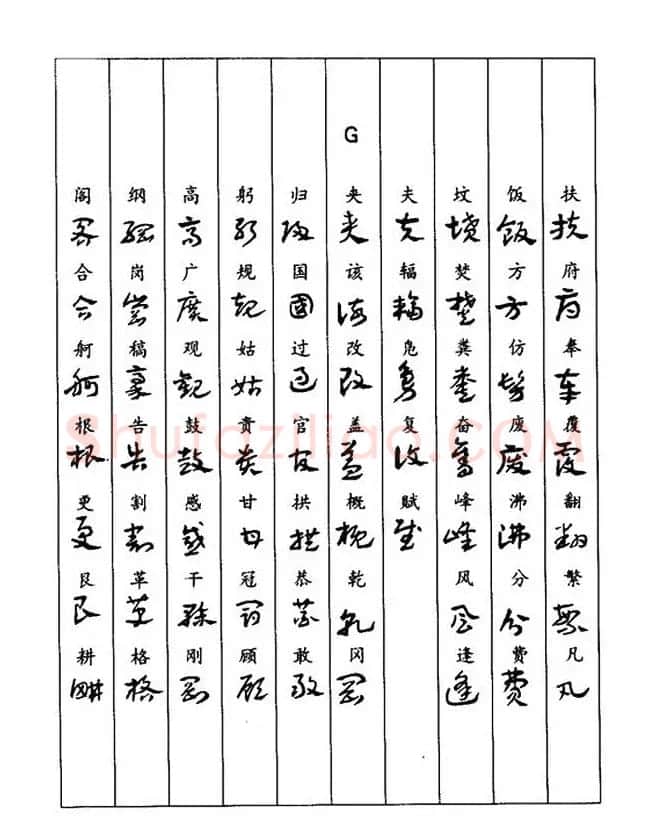 书法教程：谢孔宾编著《怎样写章草》 | 毛笔草书字帖
