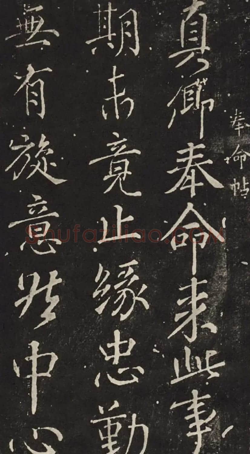 唐代颜真卿行书欣赏奉命帖拓本 | 书法名家作品欣赏
