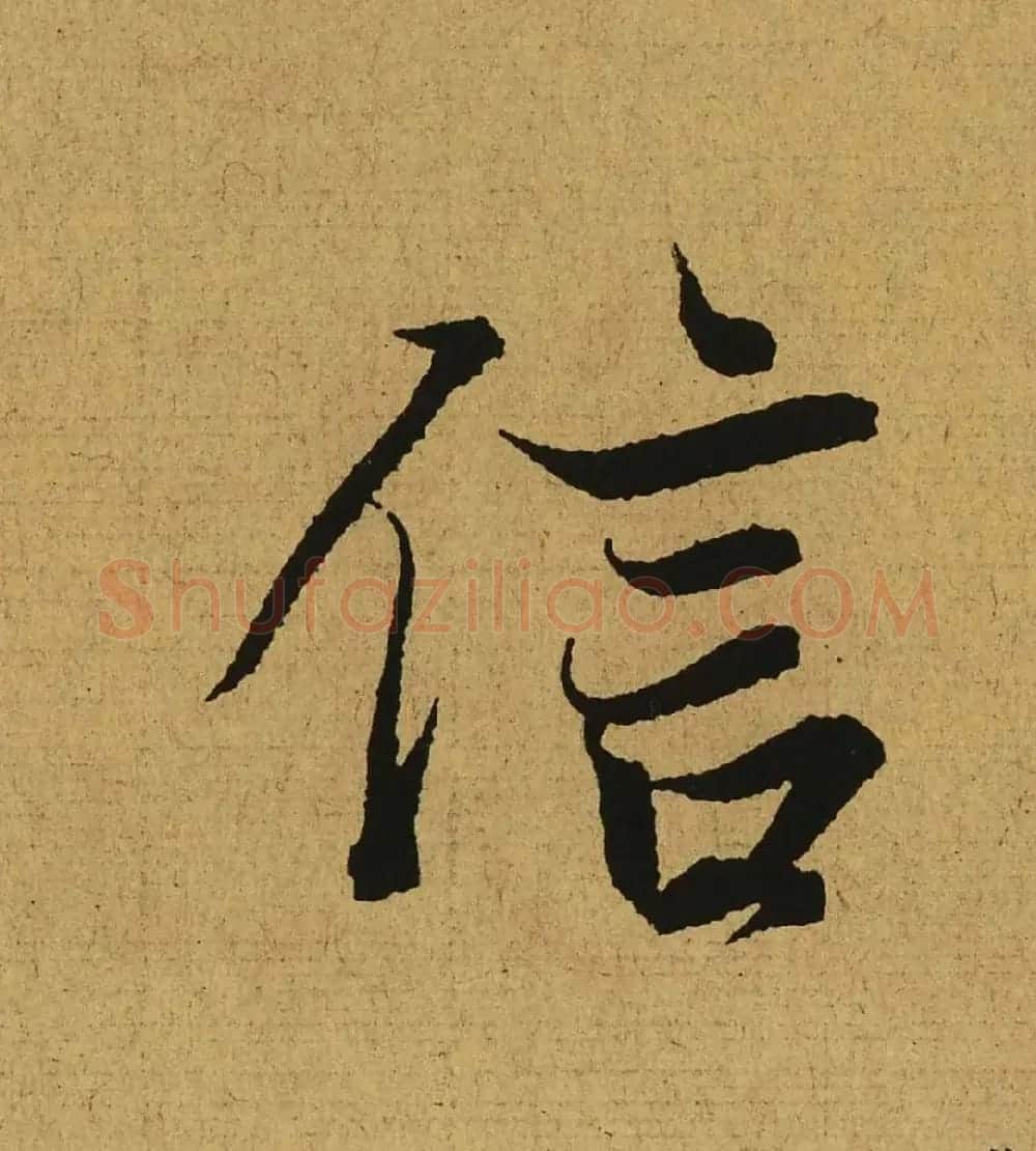 王羲之兰亭集序全文单字高清放大字帖 | 毛笔行书字帖