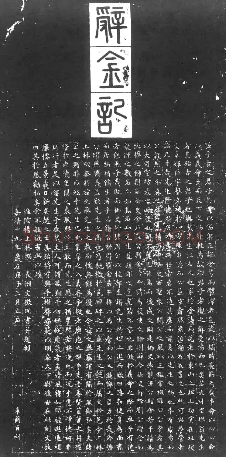 文徵明71岁楷书并篆额《辞金记》 | 书法碑帖