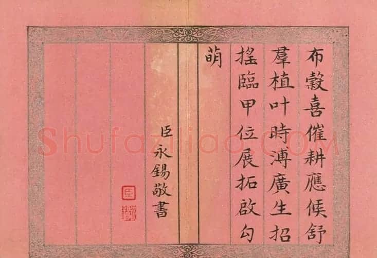 爱新觉罗·永锡楷书《御制二十四气诗惊蛰》 | 毛笔书法作品