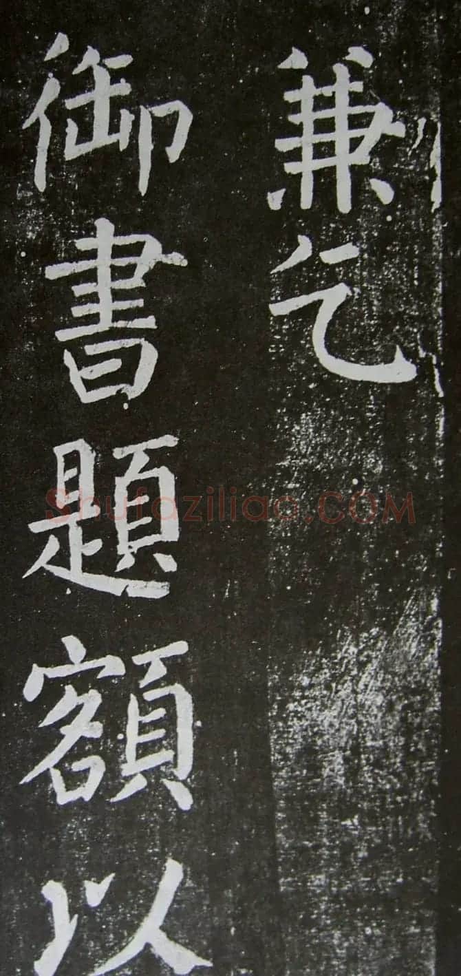 颜真卿楷书拓本《乞御书题天下放生池碑额表》 | 名家书法作品精选