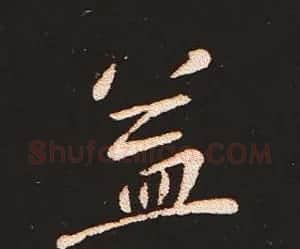 楷书艺术的鼻祖:钟繇《宣示表》单字帖 | 软笔楷书字帖