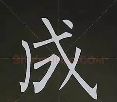 柳体字帖教程--柳公权楷书基本笔画练习 | 毛笔楷书字帖