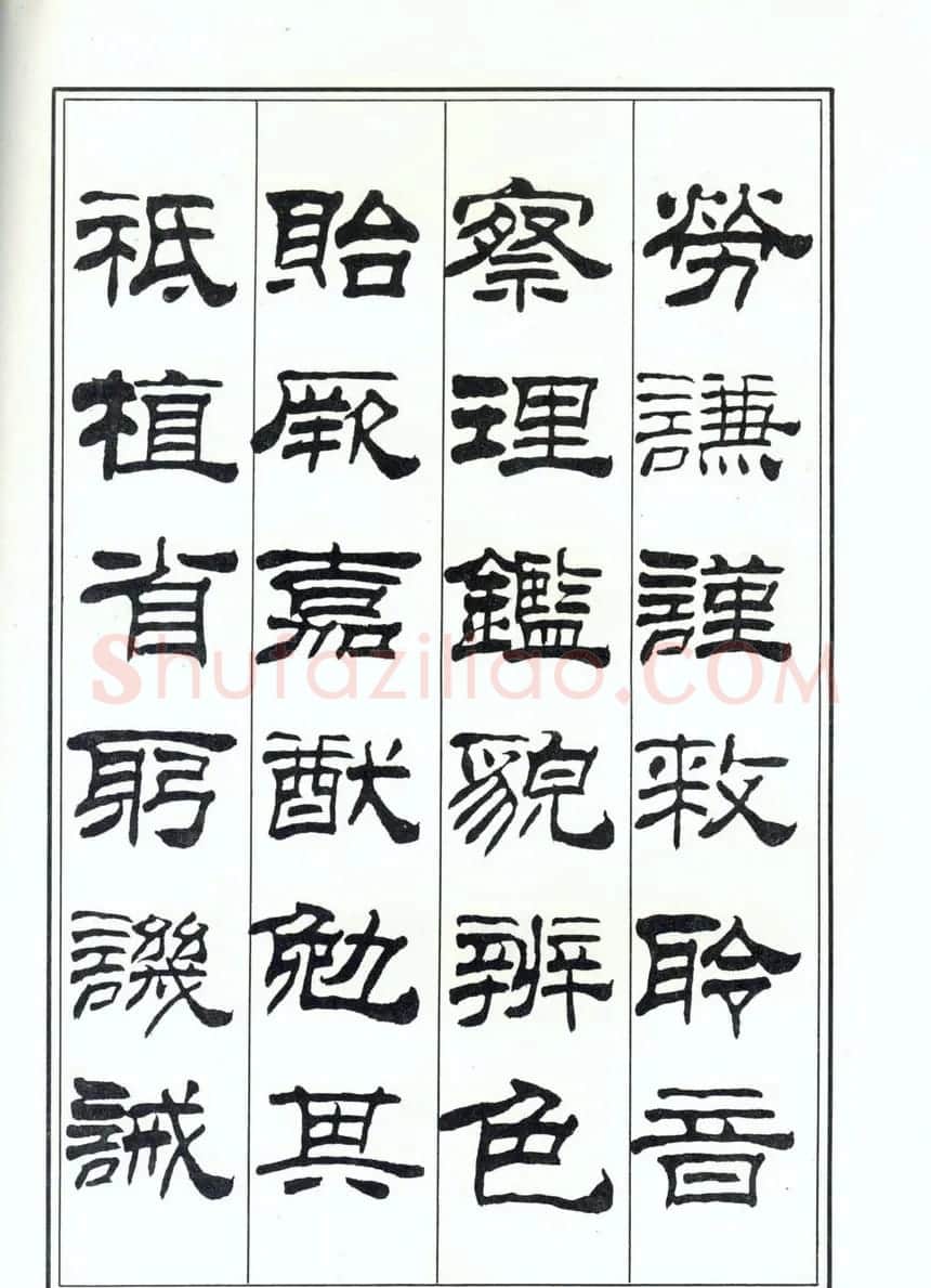 书法字帖《刘炳森隶书千字文》全图 | 软笔隶书字帖
