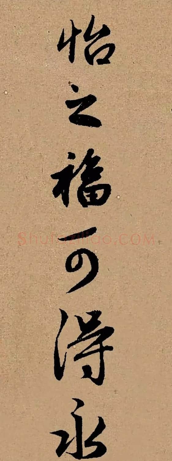手机字帖:赵孟頫行书集字《龟虽寿》 | 书法作品欣赏