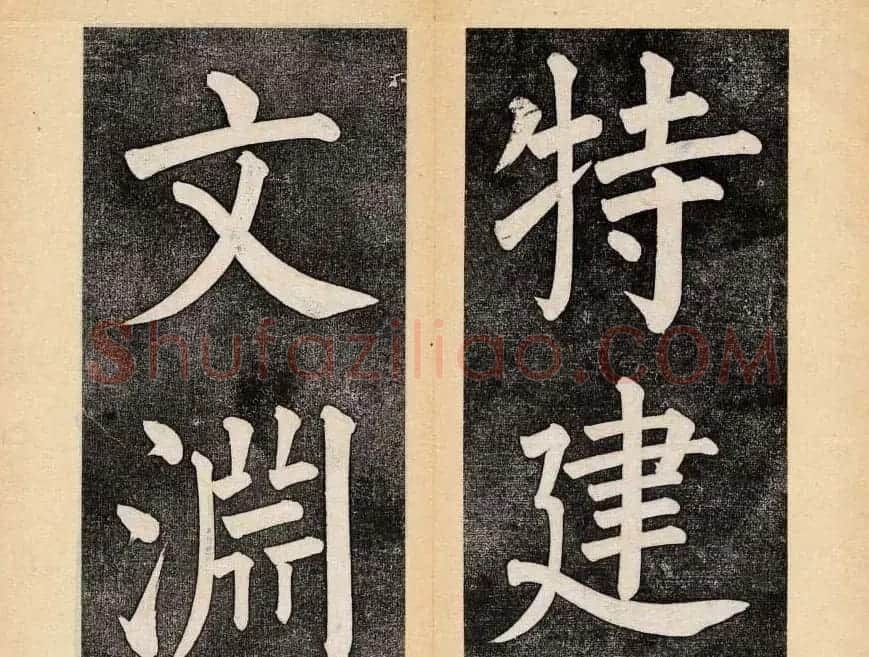 谭钟麟楷书杭州文澜阁碑上下册 | 毛笔楷书字帖
