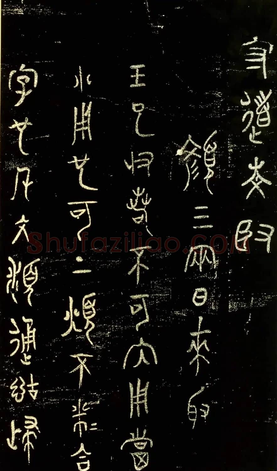 米芾篆书欣赏绍兴米帖第九卷 | 软笔篆书字帖