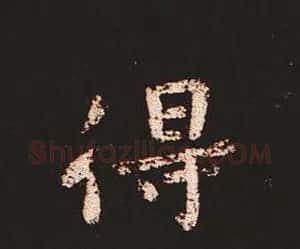 楷书艺术的鼻祖:钟繇《宣示表》单字帖 | 软笔楷书字帖