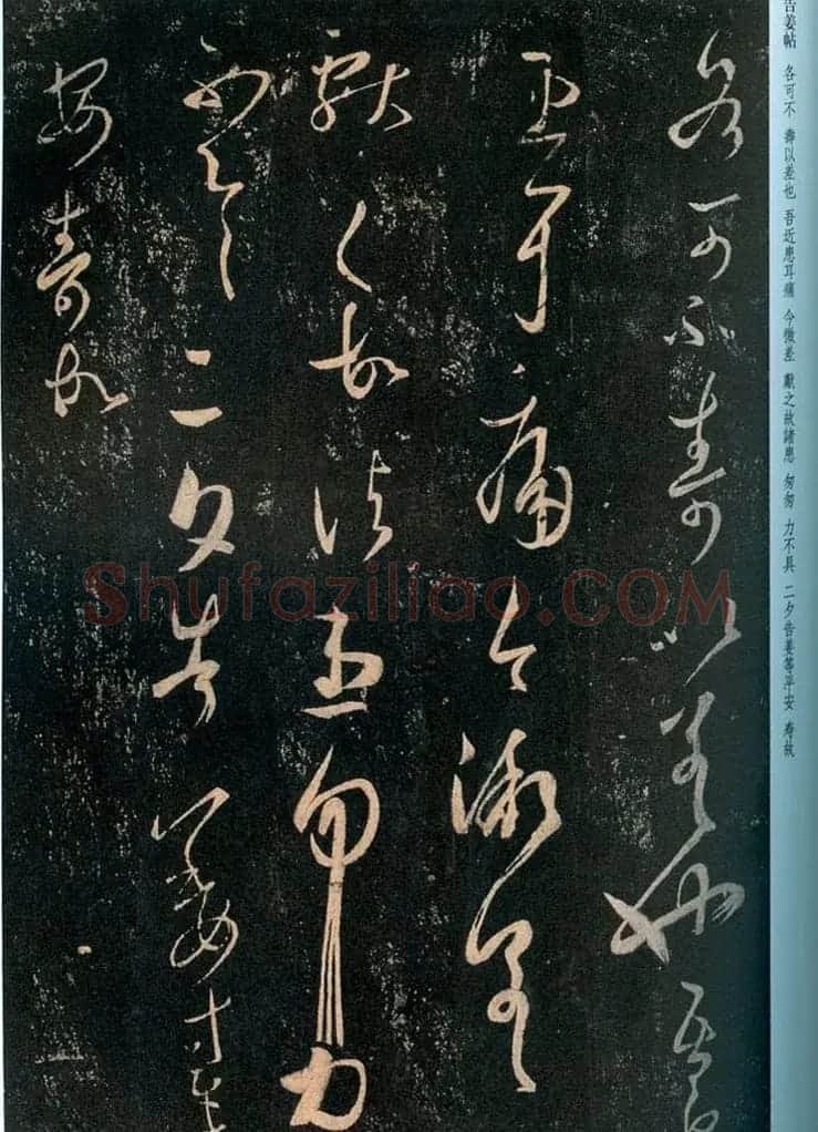 王羲之草书拓本欣赏《告姜道帖》两种 | 书法名家作品鉴赏