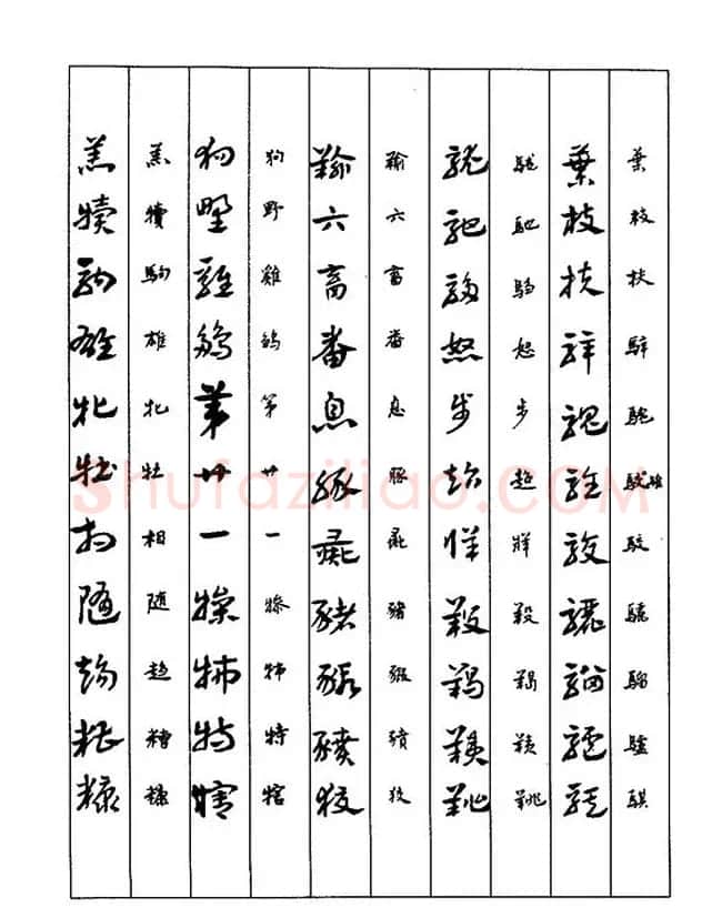 书法教程：谢孔宾编著《怎样写章草》 | 毛笔草书字帖