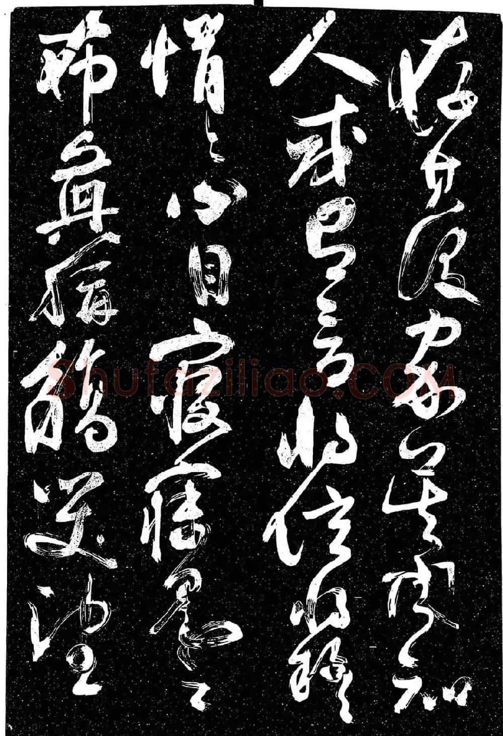 岳飞行草书《至性独存》 | 书法碑帖