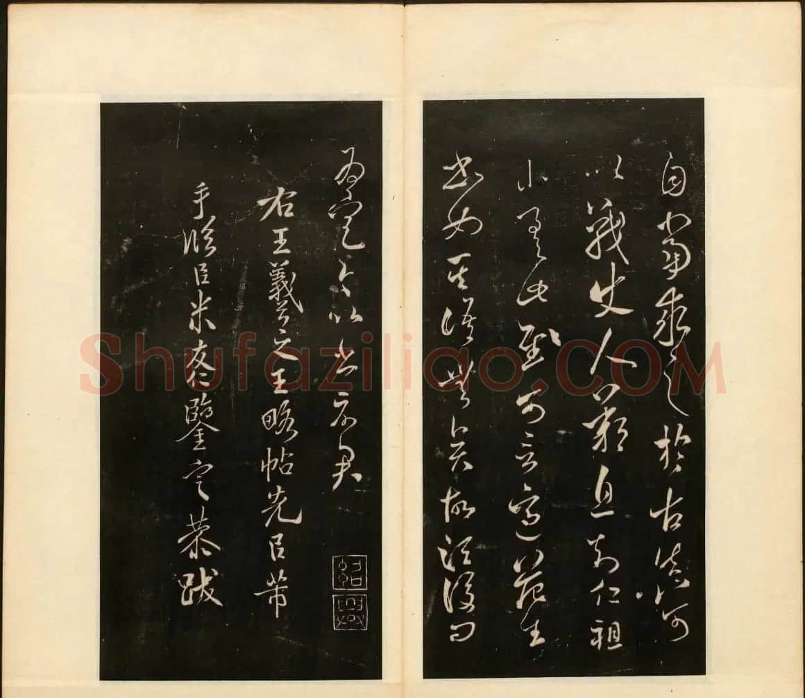 明末刻本《戏鸿堂法书》第十四册 | 书法碑帖