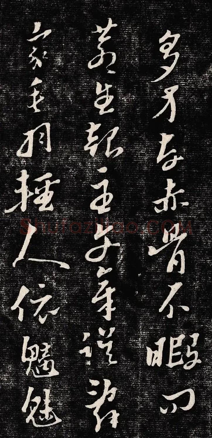 黄道周行书木刻拓片《除夕帖》 | 书法名家作品欣赏