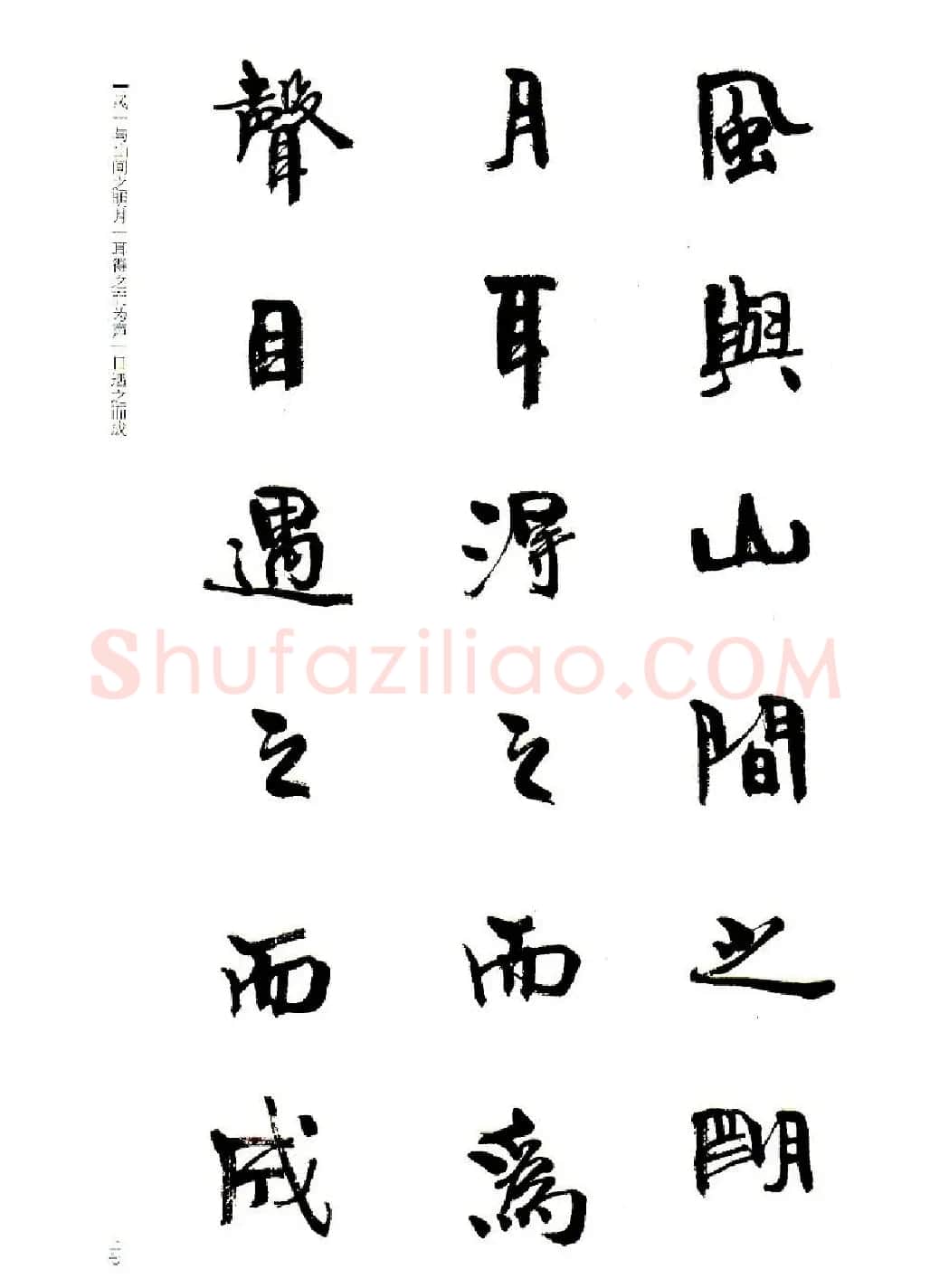 周慧珺书法字帖《前后赤壁赋》 | 毛笔行书字帖