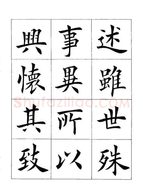 田英章楷书欣赏《兰亭记》 | 软笔楷书字帖