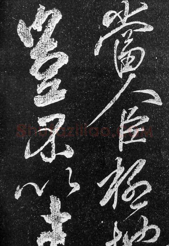 苏轼临《论座帖》高清晰拓本 | 软笔书法作品