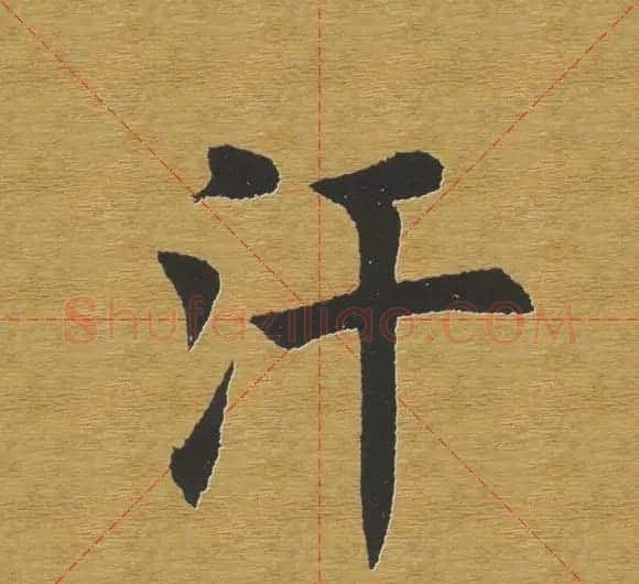 田英章楷书单字库--书法字典 | 软笔楷书字帖