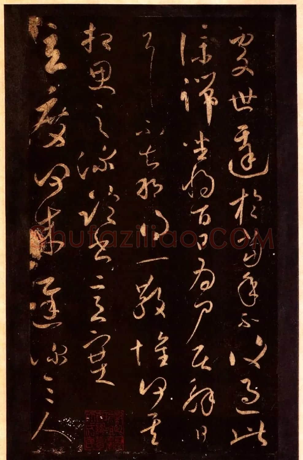 宋拓太清楼帖 历代名臣法帖第十王献之 | 书法碑帖