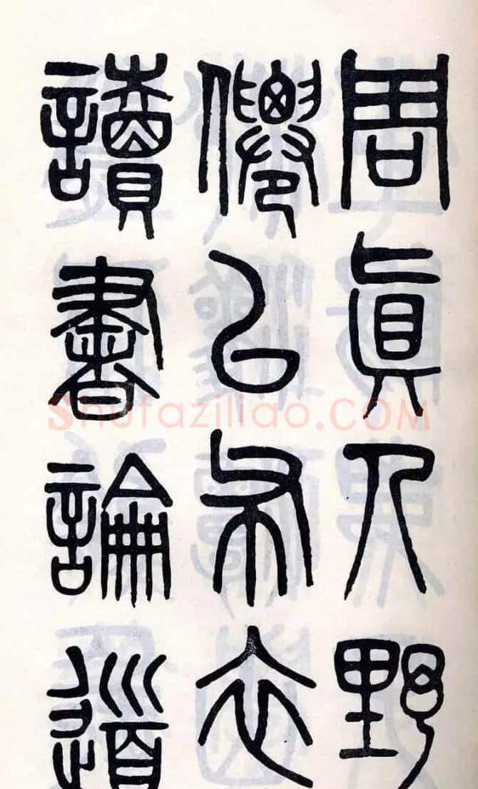 吴大澂篆书欣赏《周真人庙碑》 | 软笔篆书字帖