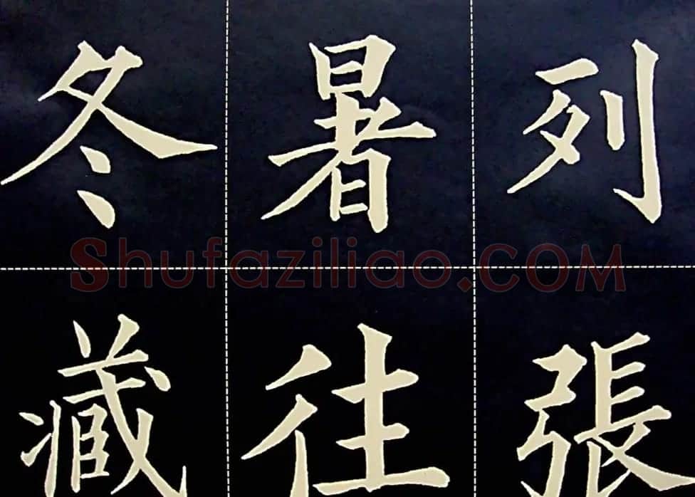 黄自元书法字帖楷书千字文 | 软笔楷书字帖