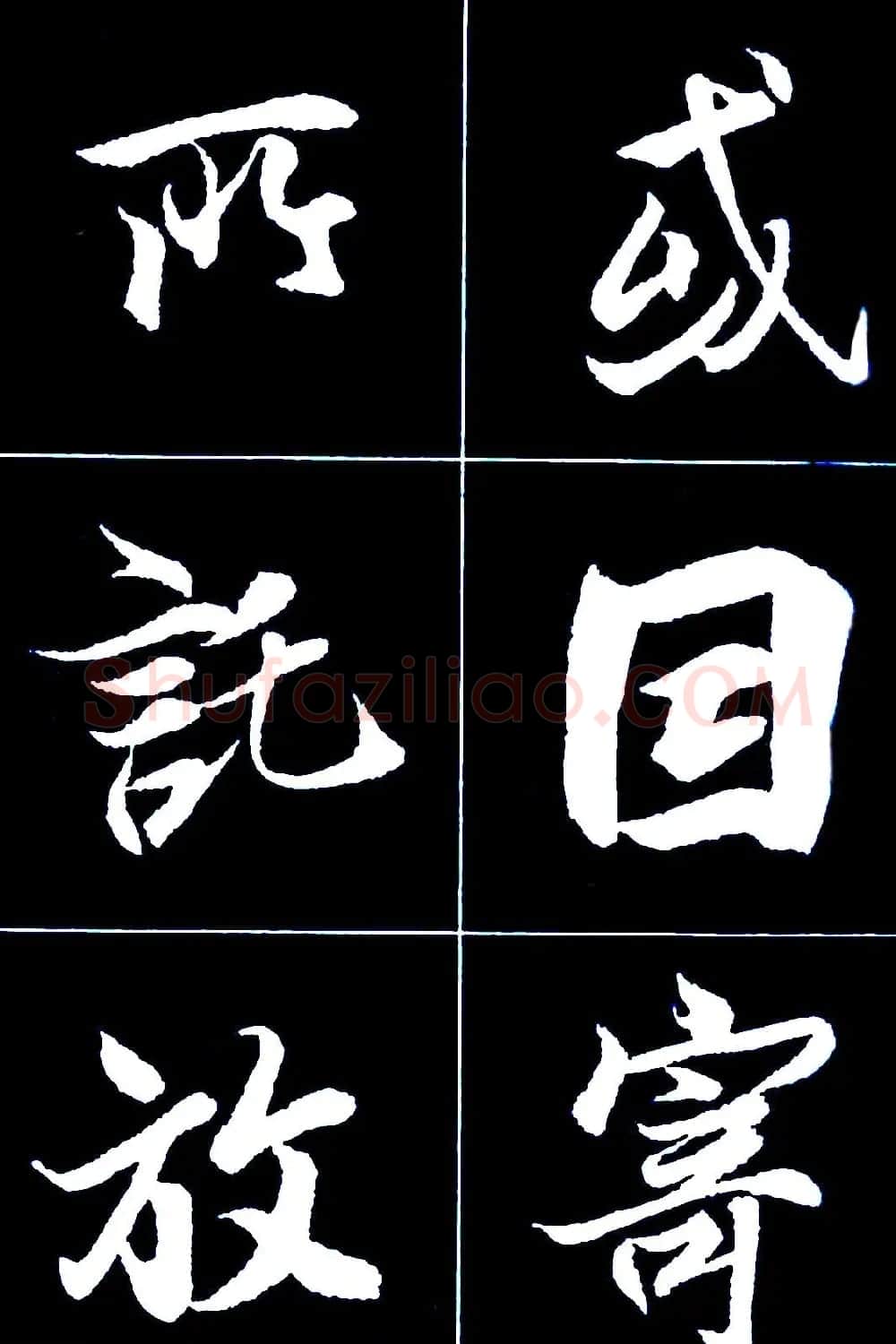 行书字帖欣赏《王羲之兰亭序》 | 软笔行书字帖