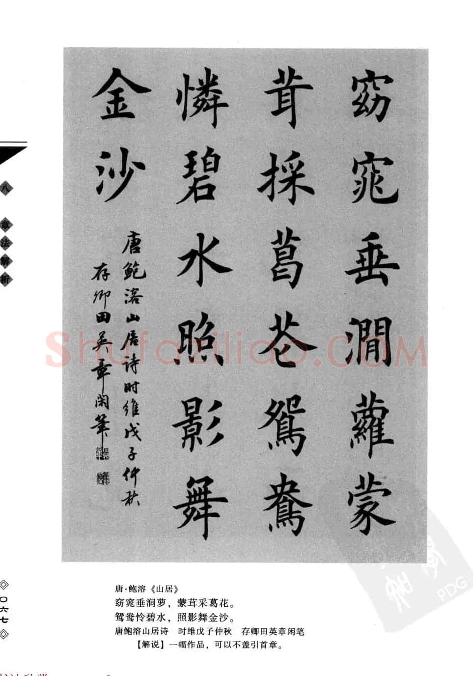 田英章书法专业教程字帖《楷书要论－章法》 | 毛笔楷书字帖