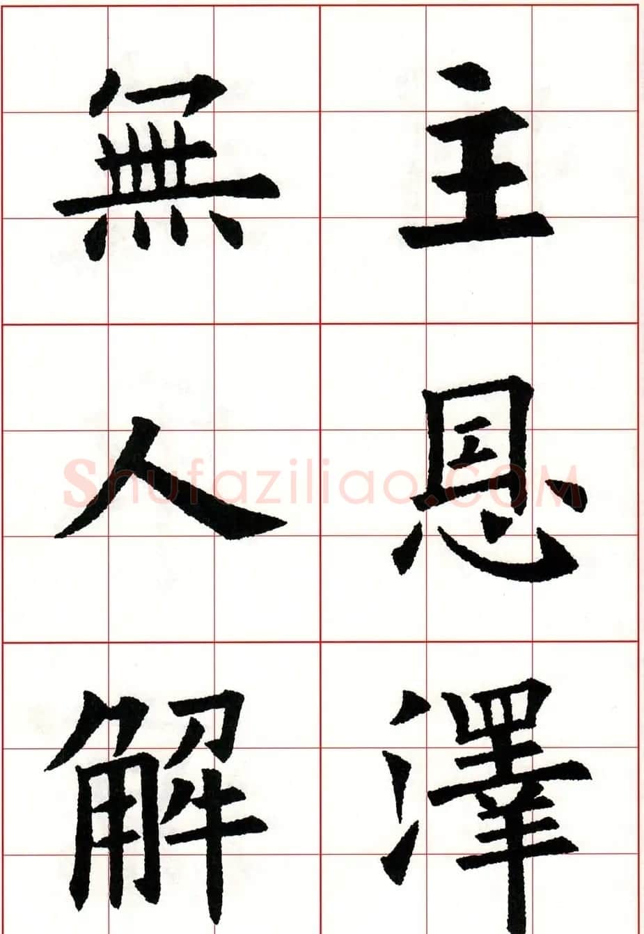 欧体字帖欣赏《欧阳询楷书集字古诗26首》二 | 毛笔楷书字帖