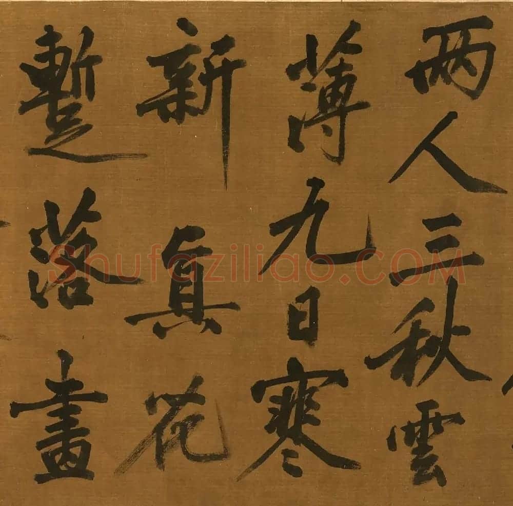 黄庭坚字迹卷《至仁山铭+明月山铭》 | 毛笔书法作品