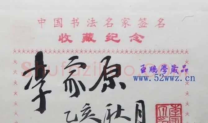 李家原书法签名欣赏 | 名家书法作品赏析