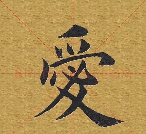 田英章楷书单字库--书法字典 | 软笔楷书字帖