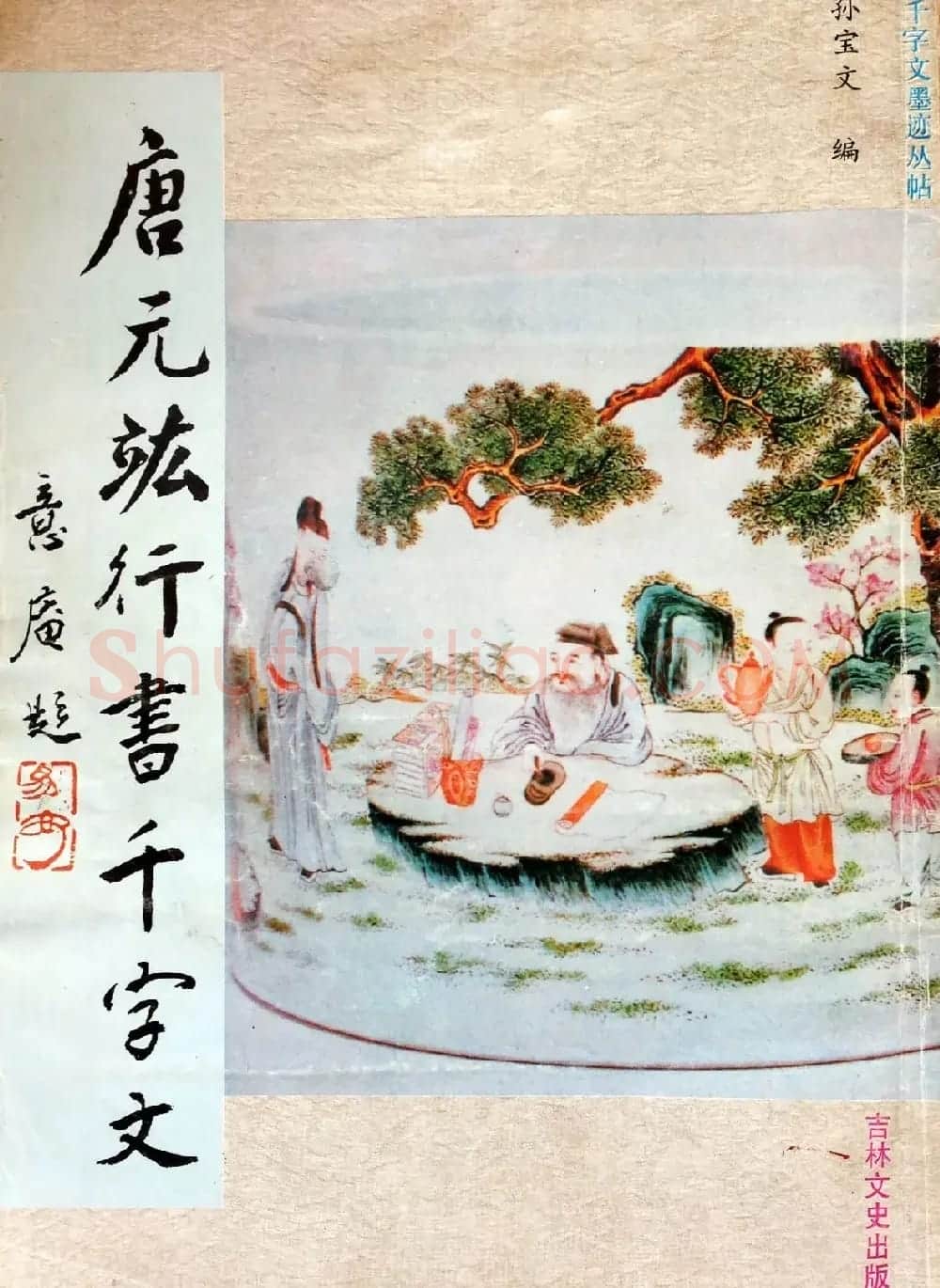 行草书法字帖《唐元竑行书千字文》 | 毛笔草书字帖