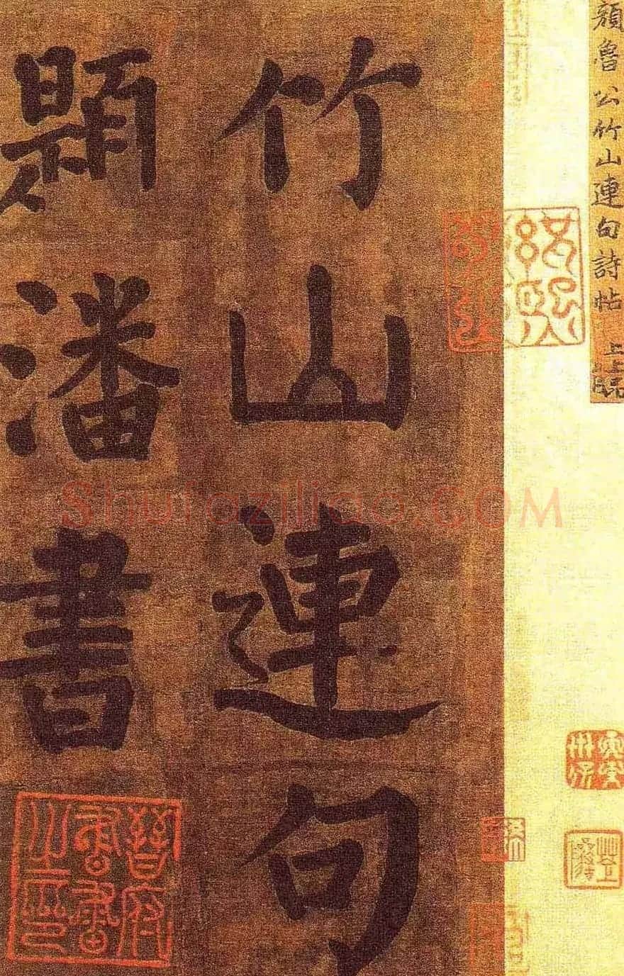 颜真卿楷书墨迹《颜鲁公竹山堂连句诗帖》 | 书法名家作品欣赏