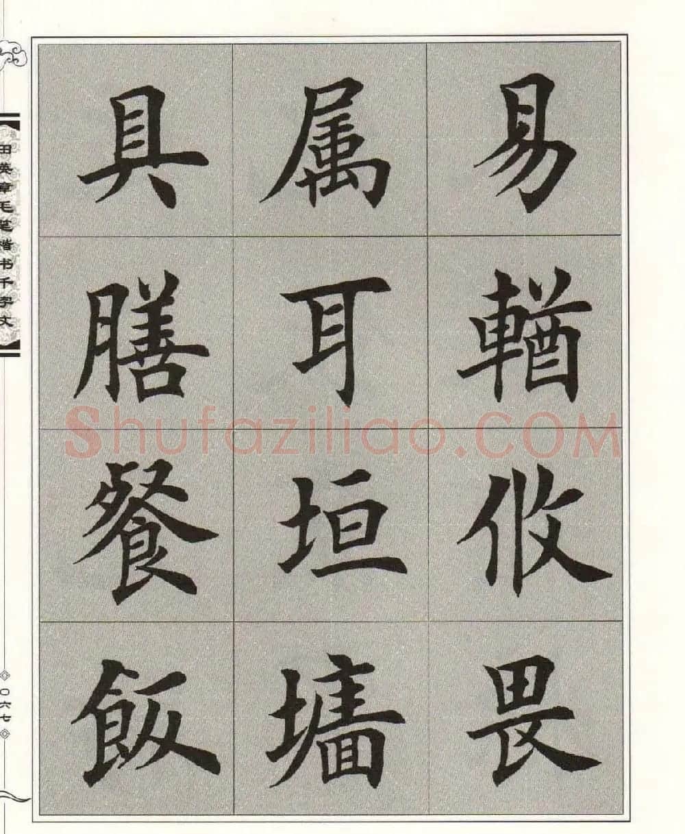 字帖下载《田英章毛笔楷书千字文》 | 软笔楷书字帖