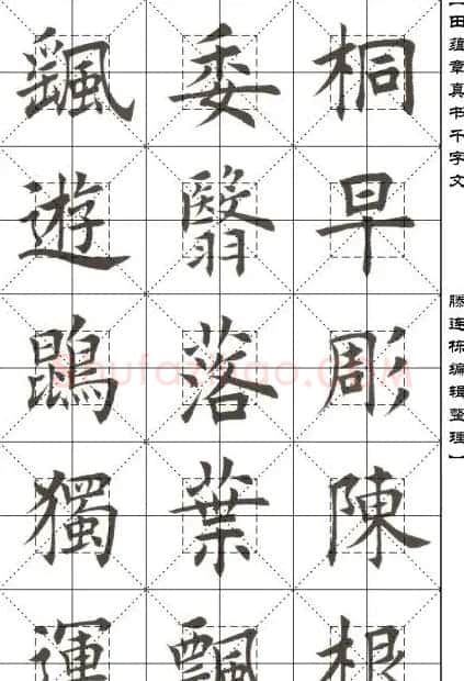 田蕴章书法字帖楷书千字文 | 软笔楷书字帖